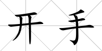 開手