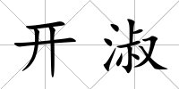 開淑