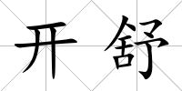 開舒