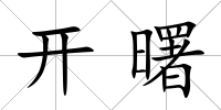 開曙