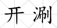 開涮