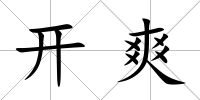 開爽