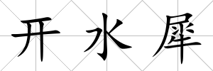 開水犀