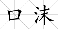 口沫