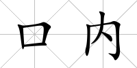 口內(nèi)