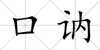 口訥