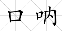 口吶