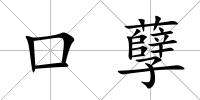 口孽