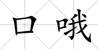 口哦