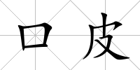 口皮