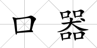 口器
