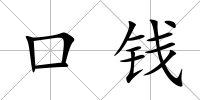 口錢