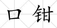 口鉗