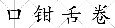 口鉗舌卷