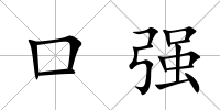 口強