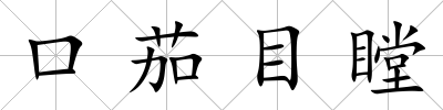 口茄目瞠