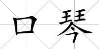 口琴