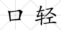 口輕
