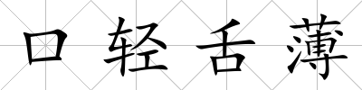 口輕舌薄
