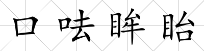 口呿眸眙