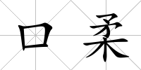 口柔