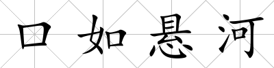 口如懸河