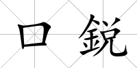 口鋭