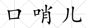 口哨兒