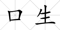 口生