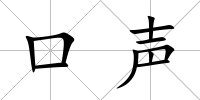 口聲