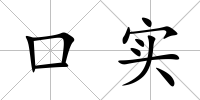 口實
