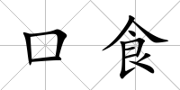 口食