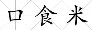 口食米