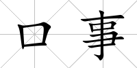 口事