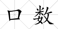 口數