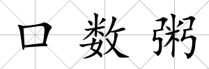 口數粥