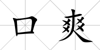 口爽