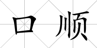 口順