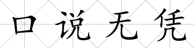 口說無憑