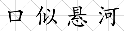 口似懸河