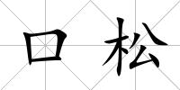 口松