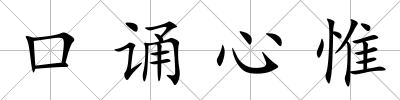 口誦心惟