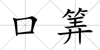 口筭