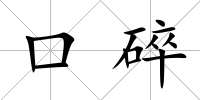 口碎