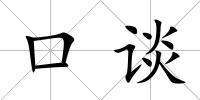 口談