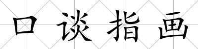 口談指畫