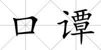 口譚