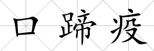 口蹄疫
