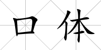 口體
