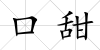 口甜